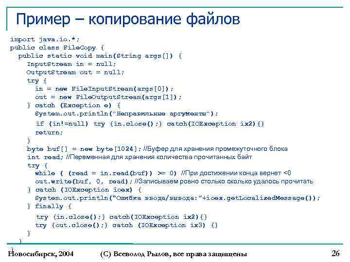 Пример – копирование файлов import java. io. *; public class File. Copy { public