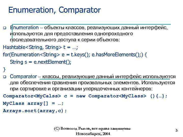 Enumeration, Comparator Enumeration – объекты классов, реализующих данный интерфейс, используются для предоставления однопроходного последовательного