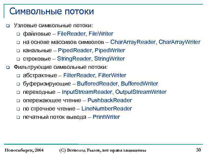 Символьные потоки Узловые символьные потоки: файловые – File. Reader, File. Writer на основе массивов