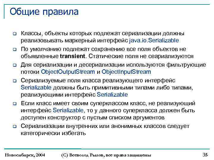 Общие правила Классы, объекты которых подлежат сериализации должны реализовывать маркерный интерфейс java. io. Serializable