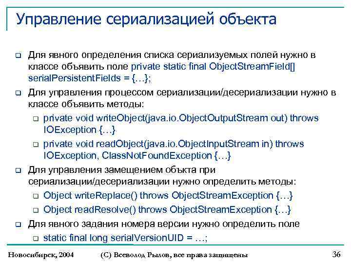 Управление сериализацией объекта Для явного определения списка сериализуемых полей нужно в классе объявить поле