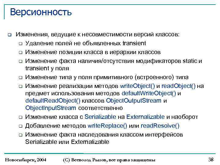 Версионность Изменения, ведущие к несовместимости версий классов: Удаление полей не объявленных transient Изменение позиции