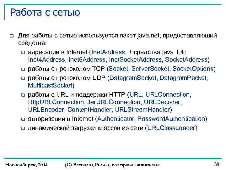 Работа с сетью Для работы с сетью используется пакет java. net, предоставляющий средства: адресации