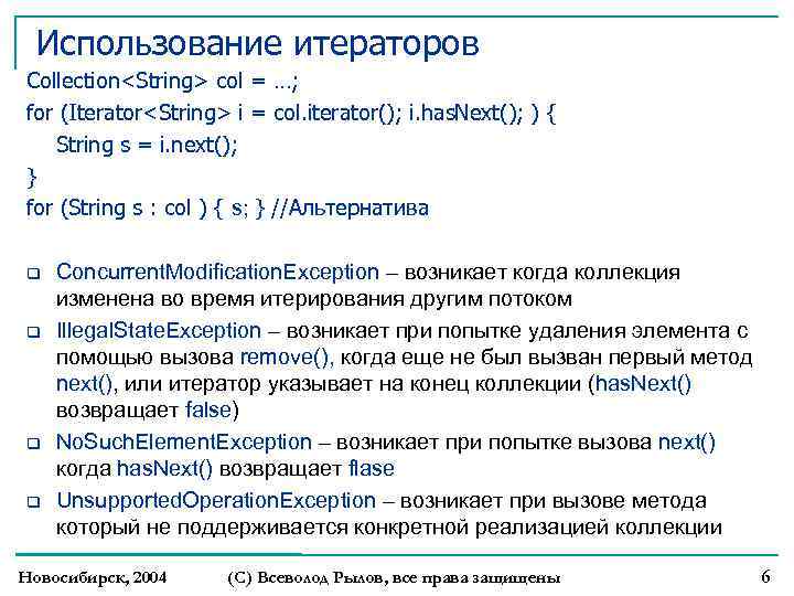 Использование итераторов Collection<String> col = …; for (Iterator<String> i = col. iterator(); i. has.