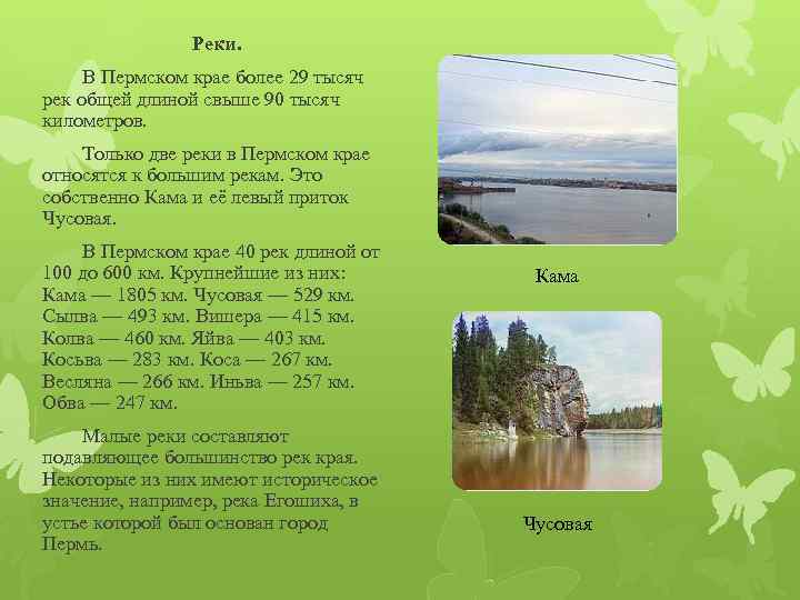 Список пермь. Реки Пермского края водные объекты Пермского края. Проект река Пермского края. Реки Пермского края рассказ. Водные богатства Пермского края 2 класс.