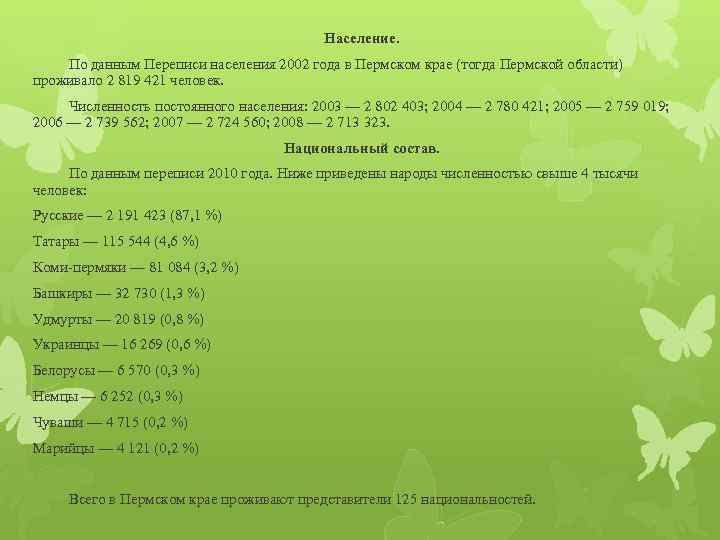 Население. По данным Переписи населения 2002 года в Пермском крае (тогда Пермской области) проживало