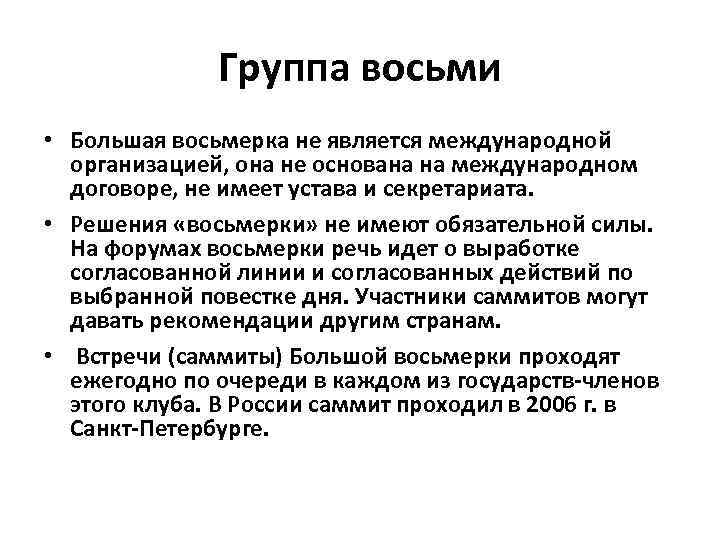 Группа восьми • Большая восьмерка не является международной организацией, она не основана на международном