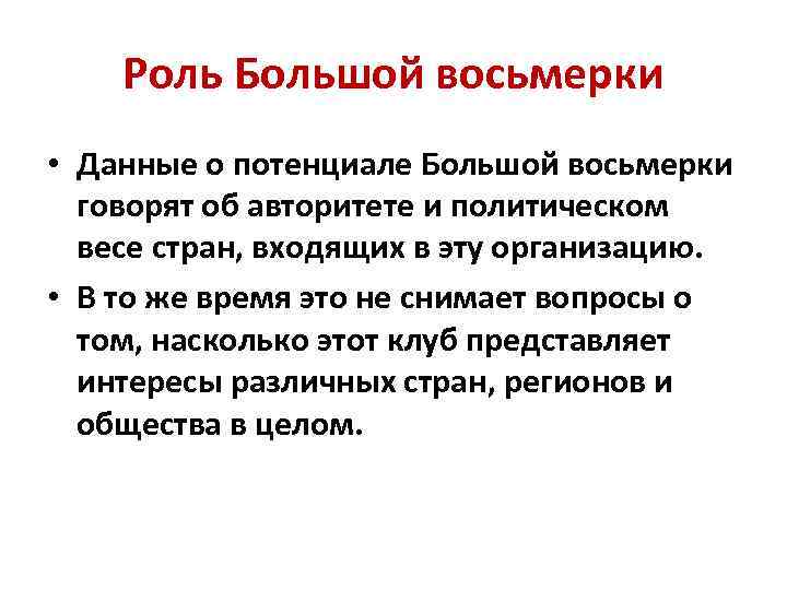 Роль Большой восьмерки • Данные о потенциале Большой восьмерки говорят об авторитете и политическом