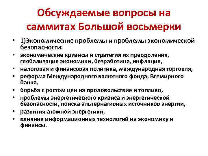 Обсуждаемые вопросы на саммитах Большой восьмерки • 1)Экономические проблемы и проблемы экономической безопасности: •