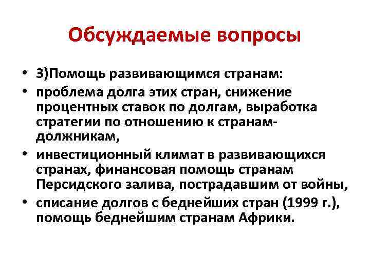 Обсуждаемые вопросы • 3)Помощь развивающимся странам: • проблема долга этих стран, снижение процентных ставок