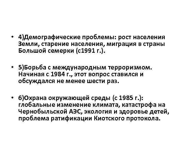  • 4)Демографические проблемы: рост населения Земли, старение населения, миграция в страны Большой семерки