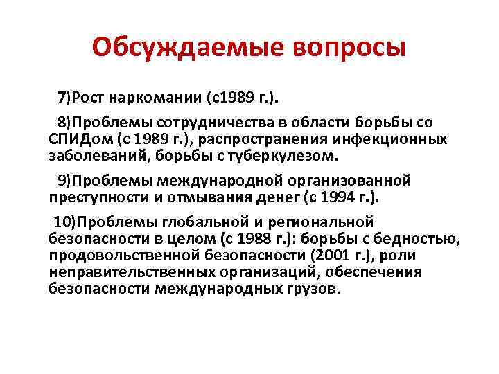 Обсуждаемые вопросы 7)Рост наркомании (с1989 г. ). 8)Проблемы сотрудничества в области борьбы со СПИДом