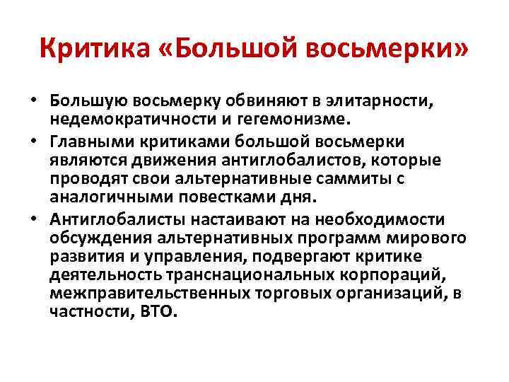 Критика «Большой восьмерки» • Большую восьмерку обвиняют в элитарности, недемократичности и гегемонизме. • Главными