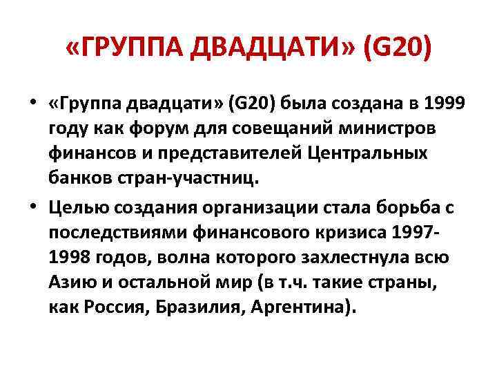 20 краткое. G20 цели. Цели g20 кратко. Группа 20 g20 когда создана участники цели Обществознание. Группа 20 цели.