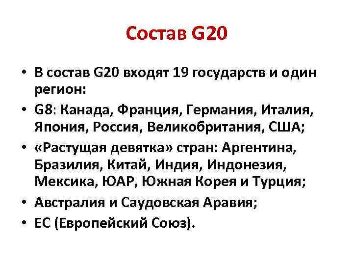 Состав G 20 • В состав G 20 входят 19 государств и один регион: