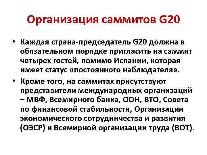 Организация саммитов G 20 • Каждая страна-председатель G 20 должна в обязательном порядке пригласить