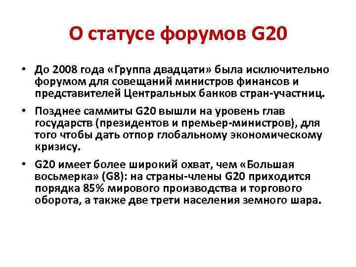 О статусе форумов G 20 • До 2008 года «Группа двадцати» была исключительно форумом