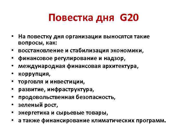Повестка дня G 20 • На повестку дня организации выносятся такие вопросы, как: •
