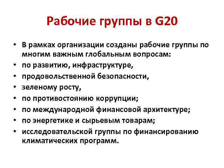 Рабочие группы в G 20 • В рамках организации созданы рабочие группы по многим