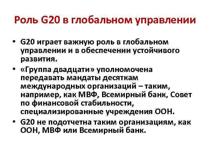 Роль 20. Роль g20. G20 функции. Роль g20 в развитии управления макрофинансами. Задачи g20.