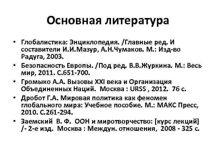 Основная литература • Глобалистика: Энциклопедия. /Главные ред. И составители И. И. Мазур, А. Н.