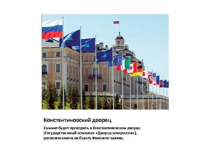 Константиновский дворец Саммит будет проходить в Константиновском дворце (Государственный комплекс «Дворец конгрессов» ), расположенном