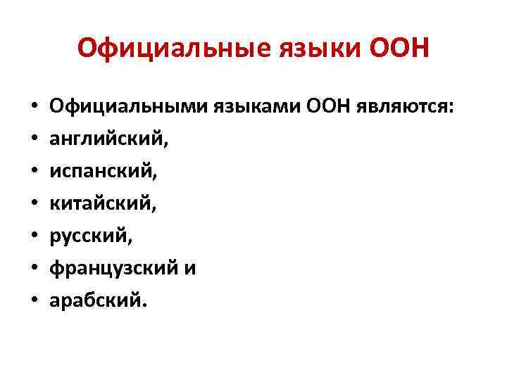 Официальные языки ООН • • Официальными языками ООН являются: английский, испанский, китайский, русский, французский