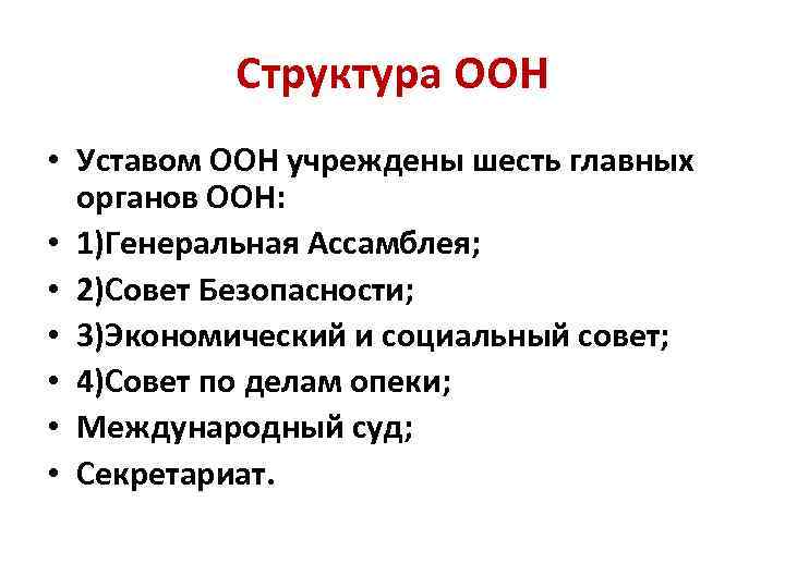 Содержание оон. Устав ООН структура и содержание. Структура устава ООН. Главные органы ООН. Структура ООН схема кратко.