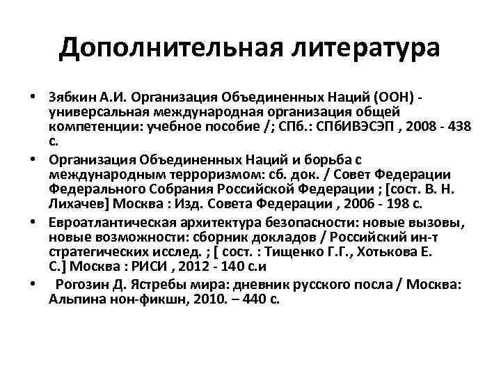 Дополнительная литература • Зябкин А. И. Организация Объединенных Наций (ООН) - универсальная международная организация