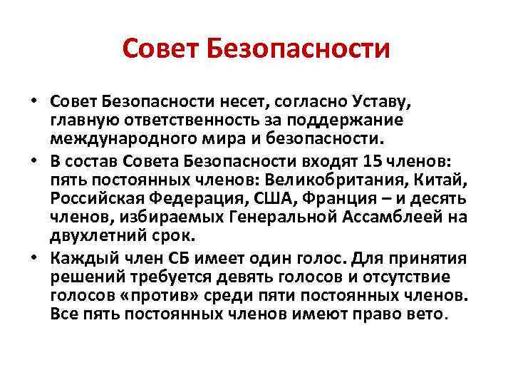 Совет Безопасности • Совет Безопасности несет, согласно Уставу, главную ответственность за поддержание международного мира