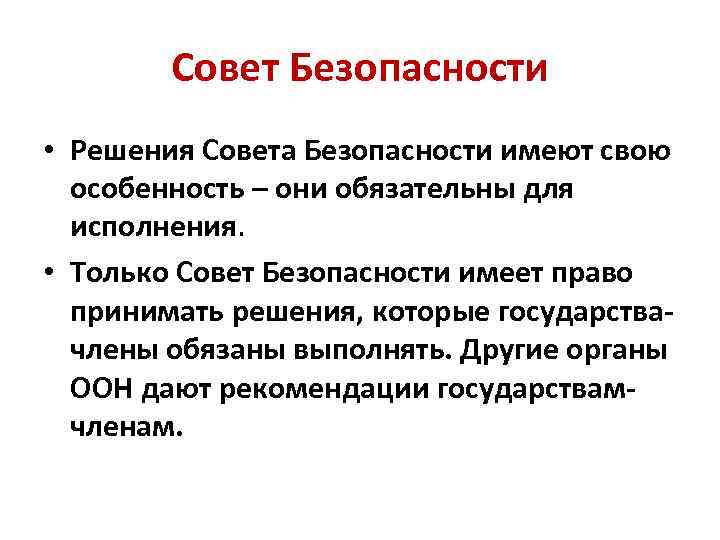 Совет Безопасности • Решения Совета Безопасности имеют свою особенность – они обязательны для исполнения.