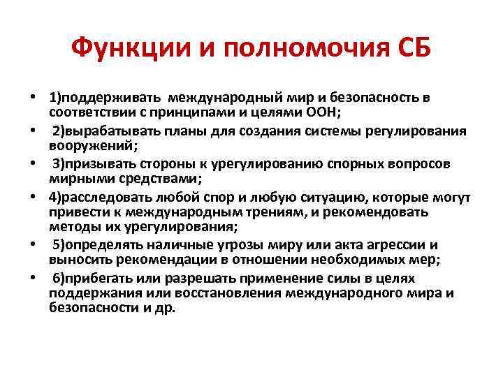 Функции и полномочия СБ • 1)поддерживать международный мир и безопасность в соответствии с принципами