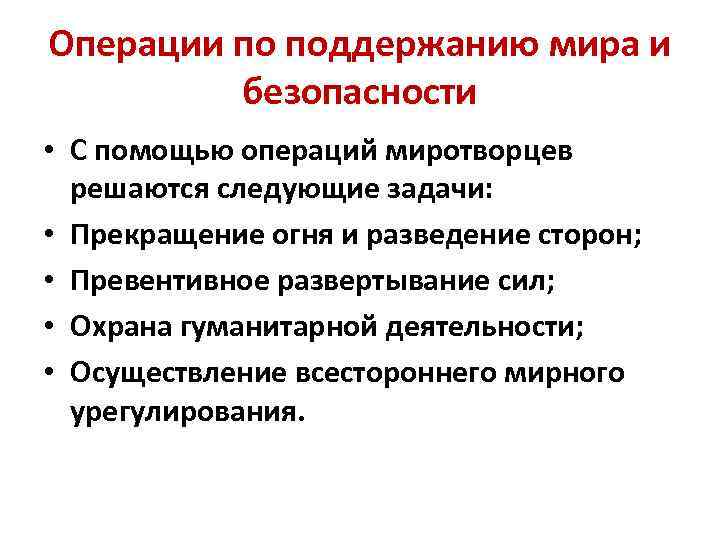 Операции по поддержанию мира и безопасности • С помощью операций миротворцев решаются следующие задачи: