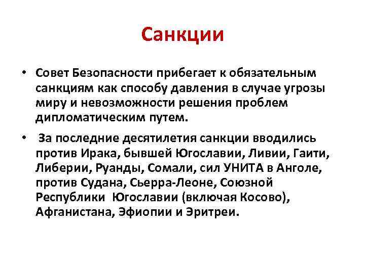 Санкции • Совет Безопасности прибегает к обязательным санкциям как способу давления в случае угрозы