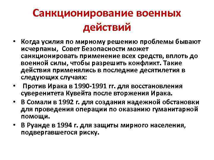 Санкционирование военных действий • Когда усилия по мирному решению проблемы бывают исчерпаны, Совет Безопасности