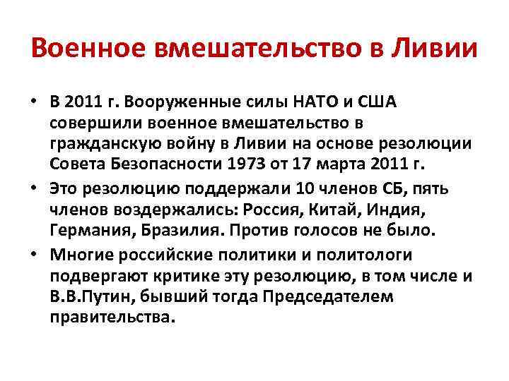 Военное вмешательство в Ливии • В 2011 г. Вооруженные силы НАТО и США совершили
