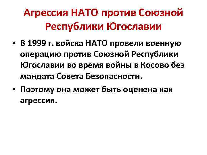 Агрессия НАТО против Союзной Республики Югославии • В 1999 г. войска НАТО провели военную