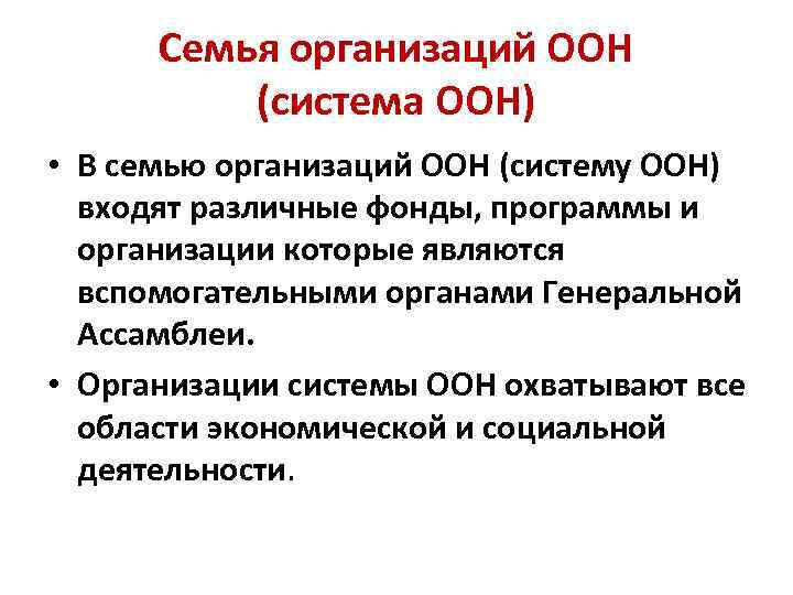 Семья организаций ООН (система ООН) • В семью организаций ООН (систему ООН) входят различные