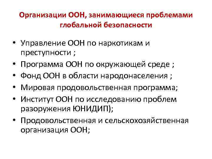 Организации ООН, занимающиеся проблемами глобальной безопасности • Управление ООН по наркотикам и преступности ;