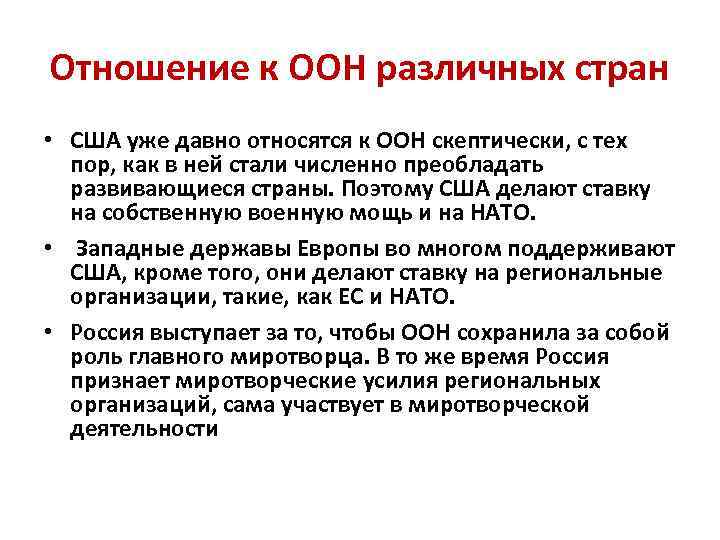 Отношение к ООН различных стран • США уже давно относятся к ООН скептически, с