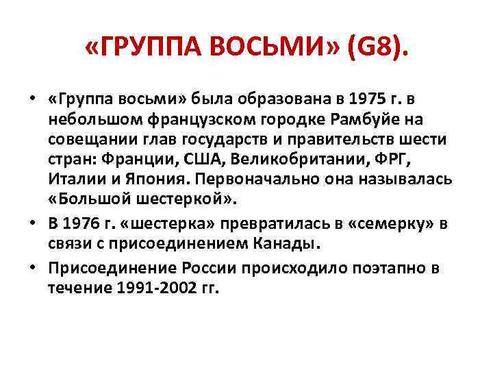  «ГРУППА ВОСЬМИ» (G 8). • «Группа восьми» была образована в 1975 г. в
