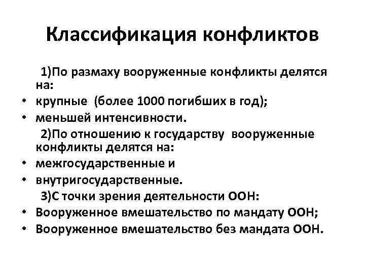 Классификация конфликтов 1)По размаху вооруженные конфликты делятся на: • крупные (более 1000 погибших в