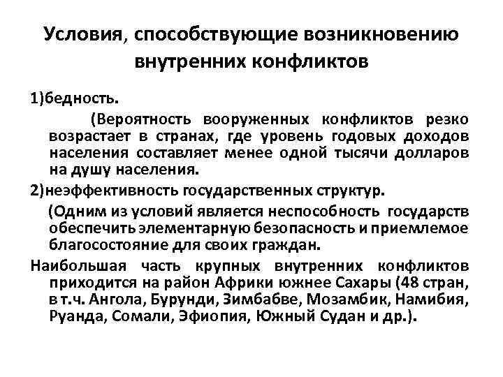 Условия, способствующие возникновению внутренних конфликтов 1)бедность. (Вероятность вооруженных конфликтов резко возрастает в странах, где