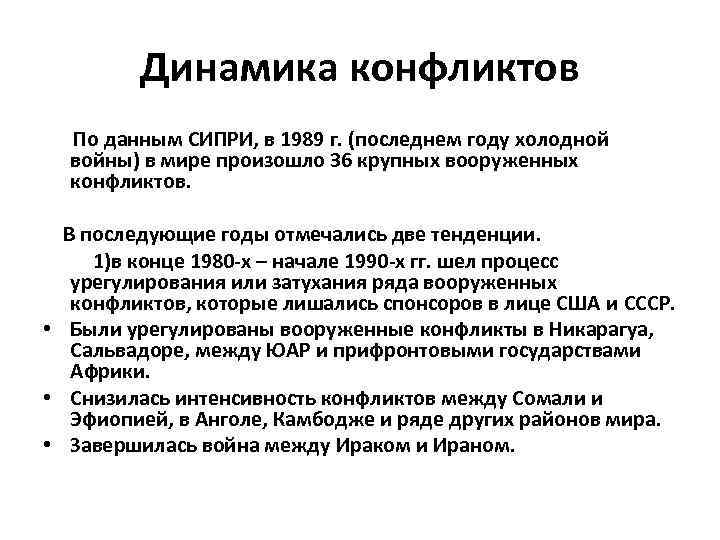 Динамика конфликтов По данным СИПРИ, в 1989 г. (последнем году холодной войны) в мире