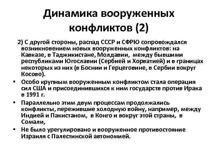 Динамика вооруженных конфликтов (2) 2) С другой стороны, распад СССР и СФРЮ сопровождался возникновением