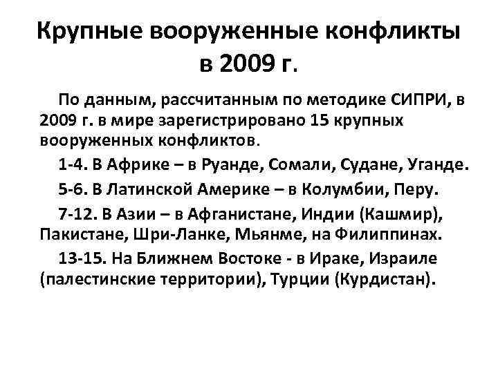 Крупные вооруженные конфликты в 2009 г. По данным, рассчитанным по методике СИПРИ, в 2009