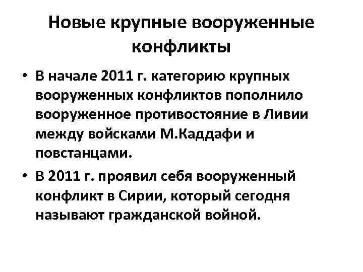 Новые крупные вооруженные конфликты • В начале 2011 г. категорию крупных вооруженных конфликтов пополнило