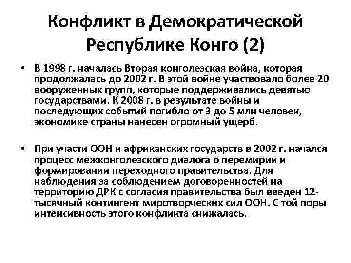 Конфликт в Демократической Республике Конго (2) • В 1998 г. началась Вторая конголезская война,