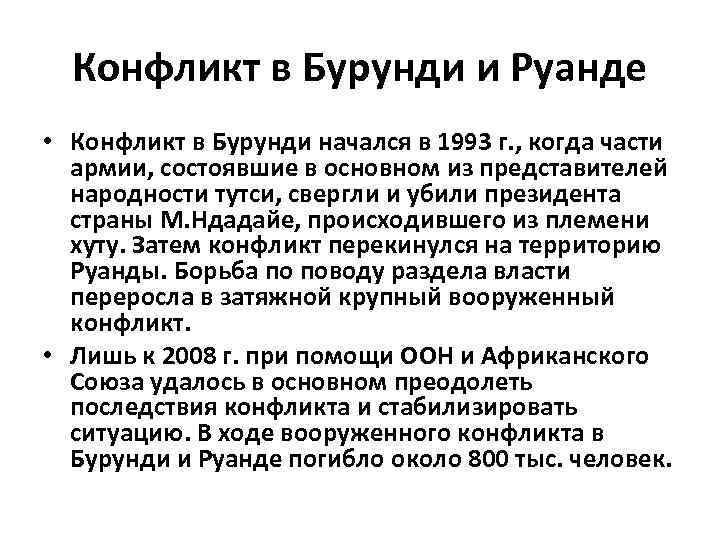 Конфликт в Бурунди и Руанде • Конфликт в Бурунди начался в 1993 г. ,