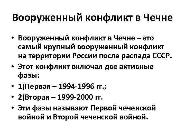 Вооруженный конфликт в Чечне • Вооруженный конфликт в Чечне – это самый крупный вооруженный